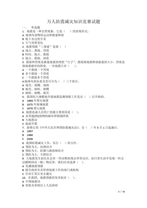 防震减灾知识竞赛试题1
