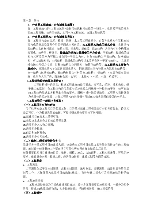 工程建筑概论答案