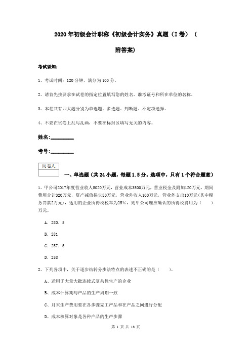 2020年初级会计职称《初级会计实务》真题(I卷) (附答案)