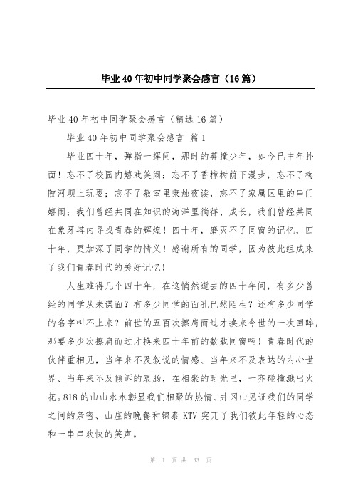 毕业40年初中同学聚会感言(16篇)