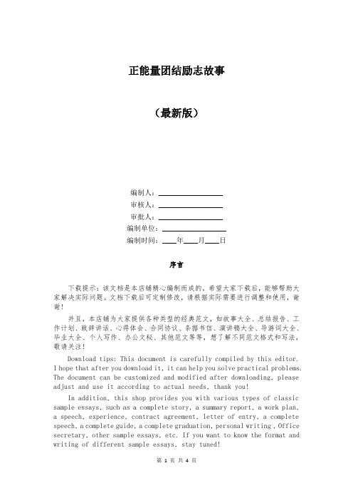 正能量团结励志故事