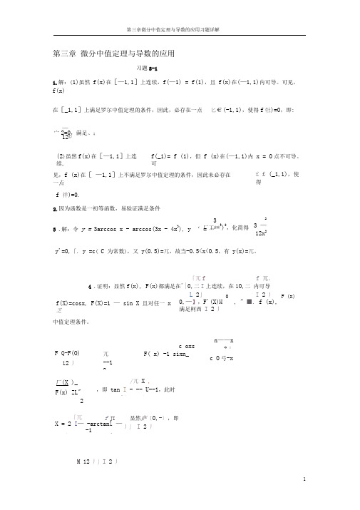 第03章微分中值定理与导数的应用习题详解