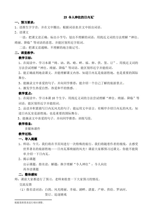 三年级上册语文教案-23. 令人神往的日内瓦丨沪教版