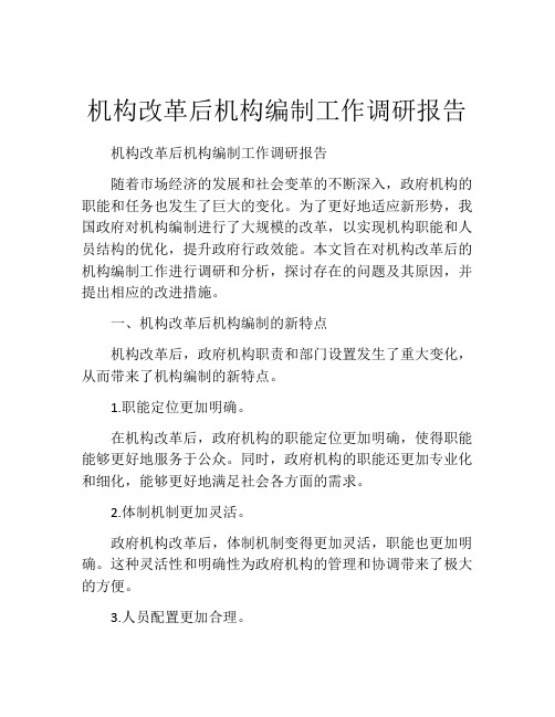 机构改革后机构编制工作调研报告