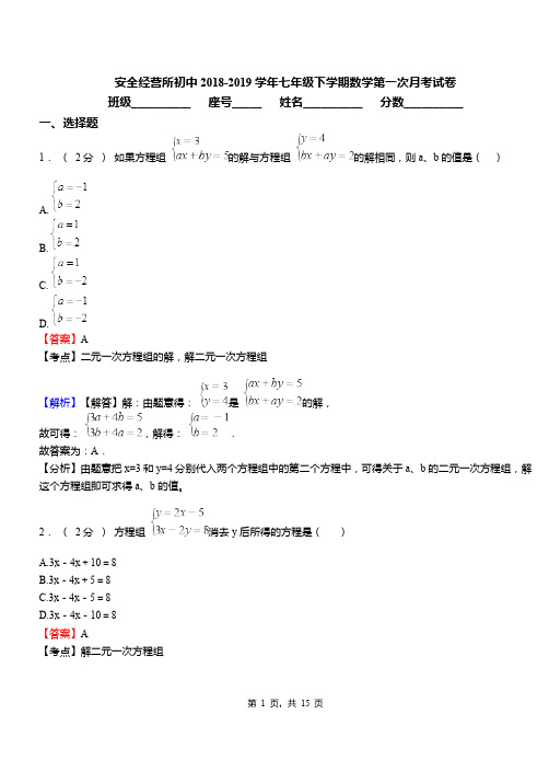 安全经营所初中2018-2019学年七年级下学期数学第一次月考试卷