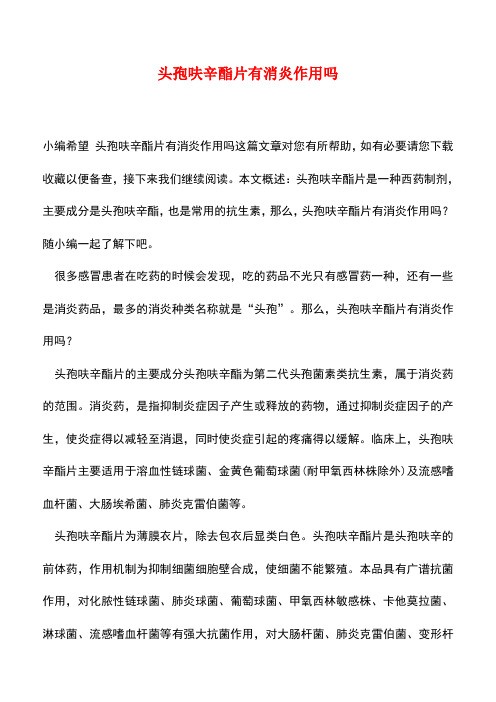 【精品推荐】头孢呋辛酯片有消炎作用吗