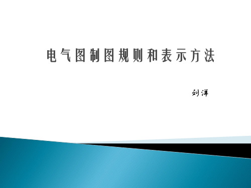 电气图纸制图规范