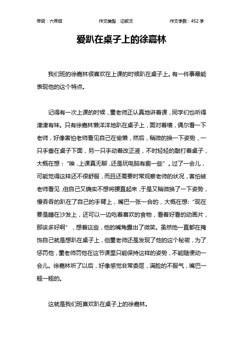 爱趴在桌子上的徐嘉林作文【小学六年级500字】