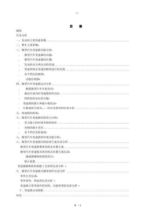产品结构原理微型汽车变速箱反求设计说明书