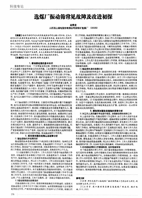 选煤厂振动筛常见故障及改进初探