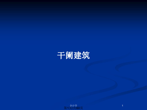 干阑建筑PPT教案