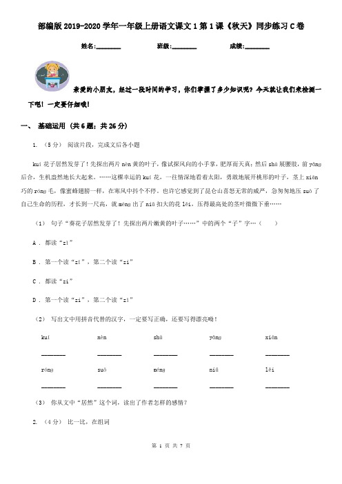 部编版2019-2020学年一年级上册语文课文1第1课《秋天》同步练习C卷