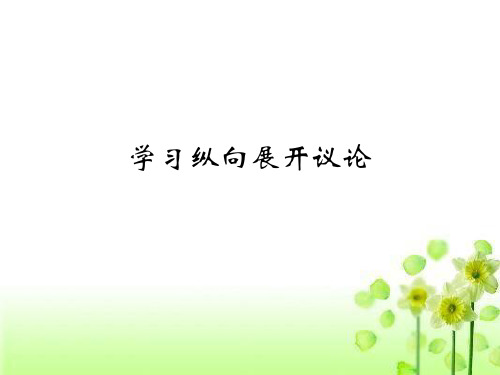 议论文写作手法纵向议论