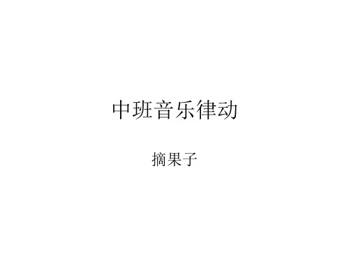 摘果子课件20
