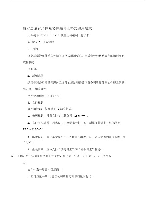 规定质量管理体系文件编写及格式通用要求.docx