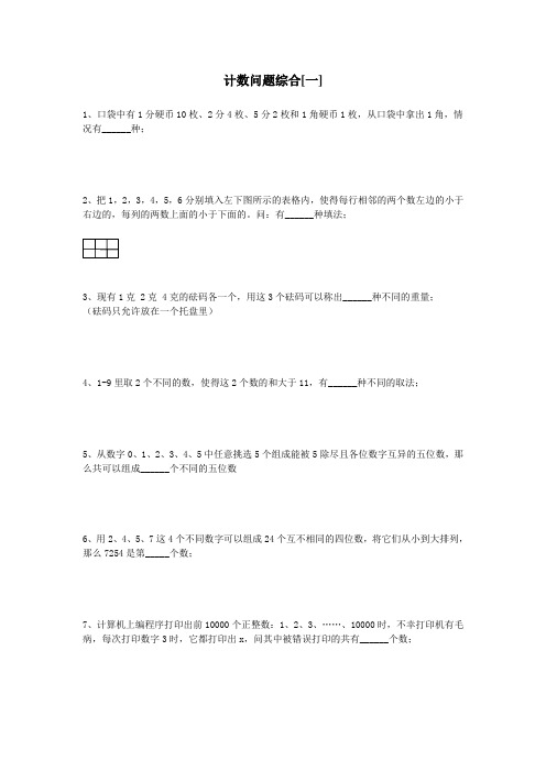四年级奥数讲义教案库第五讲计数问题综合[一]