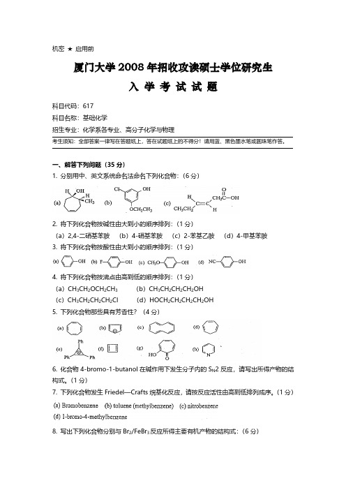 2008厦大考研有机化学真题及答案解析