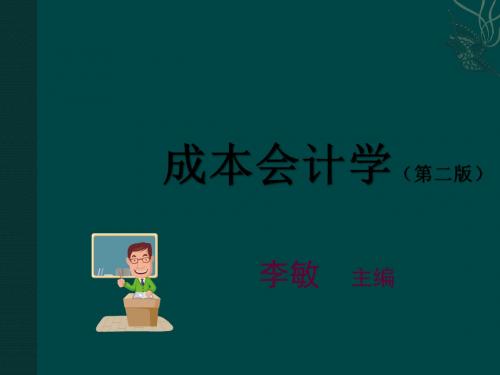 成本会计学(第二版)李敏著理论实务习题解答