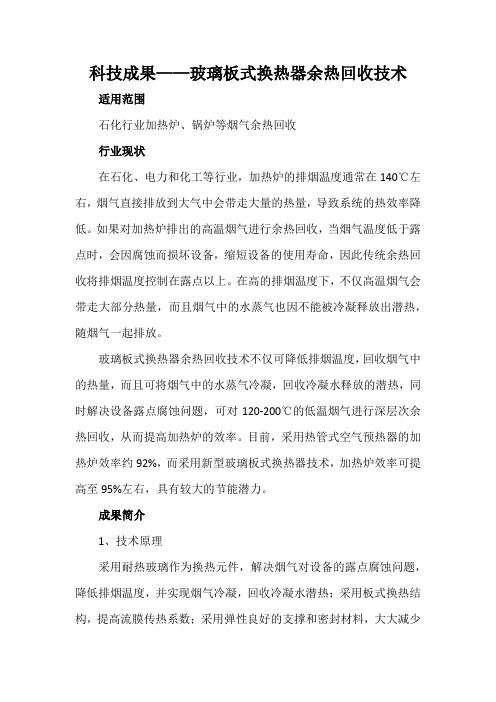 科技成果——玻璃板式换热器余热回收技术
