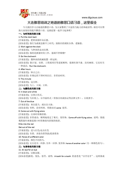 大连雅思培训之地道的雅思口语习语,这里很全