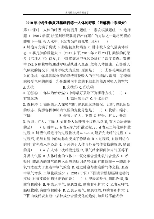 2019年中考生物复习基础训练--人体的呼吸(附解析山东泰安)