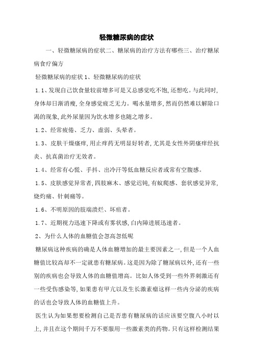 轻微糖尿病的症状