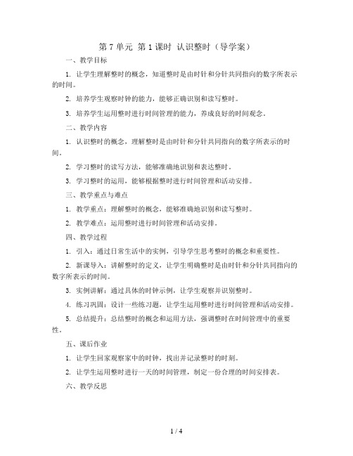 第7单元 第1课时 认识整时(导学案)2023-2024学年一年级数学上册同步备课(人教版)