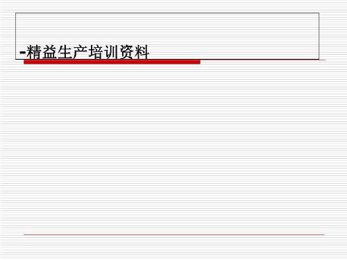 -精益生产培训资料