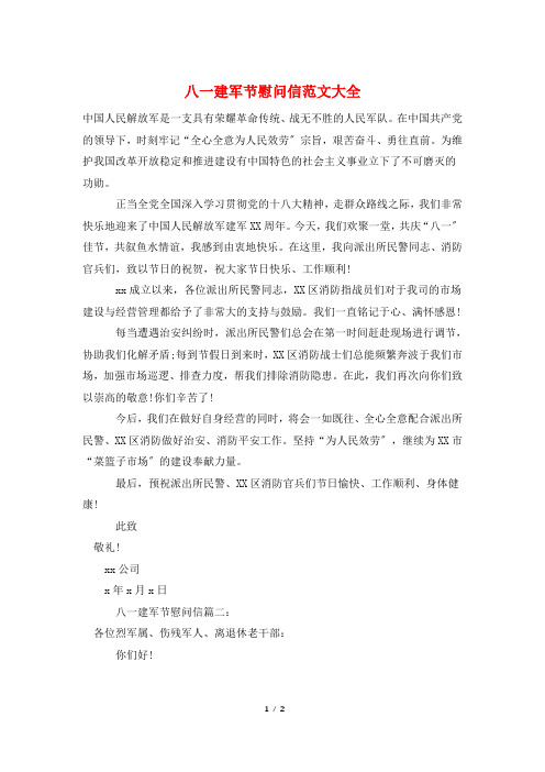 八一建军节慰问信范文大全