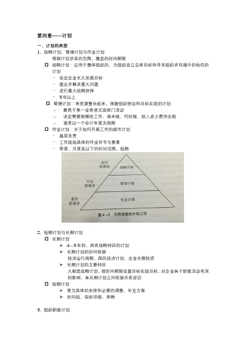 管理学第二版王国顺---第四章总结