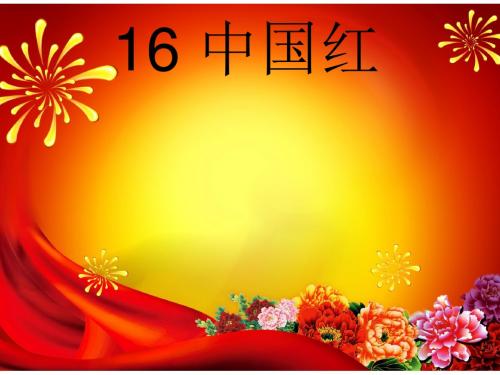 一年级下册《中国红》ppt课件03