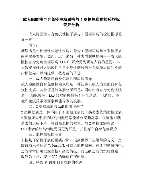 成人隐匿性自身免疫性糖尿病与2型糖尿病的检验指标差异分析