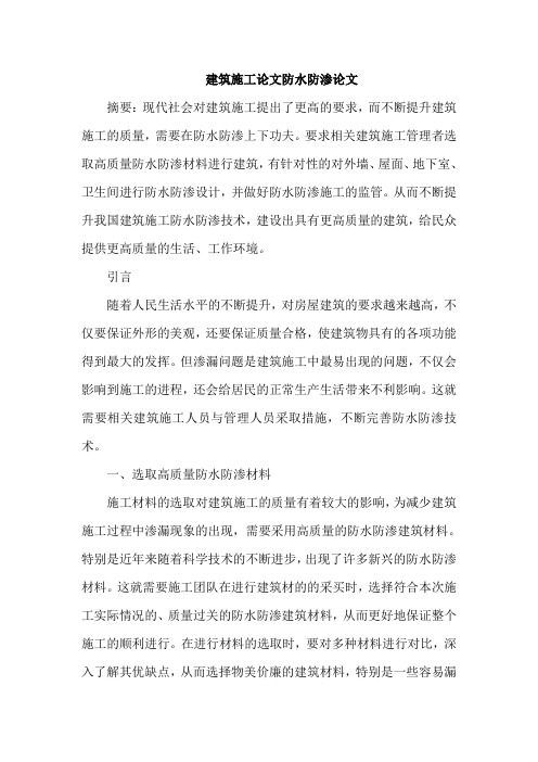 建筑施工论文防水防渗论文