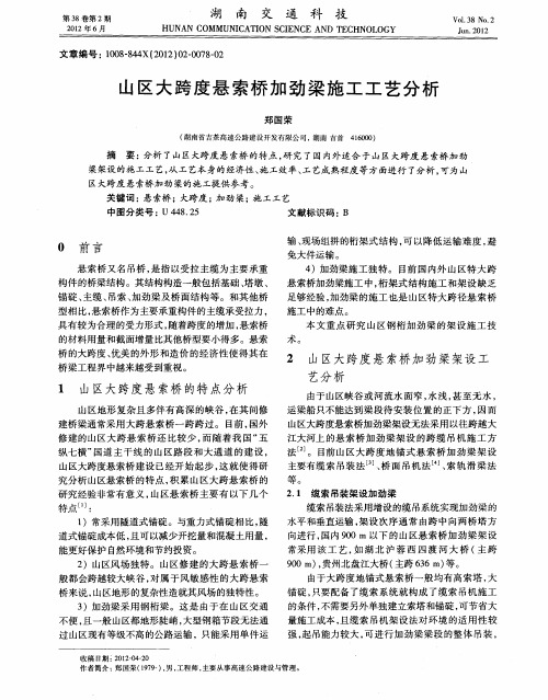 山区大跨度悬索桥加劲梁施工工艺分析