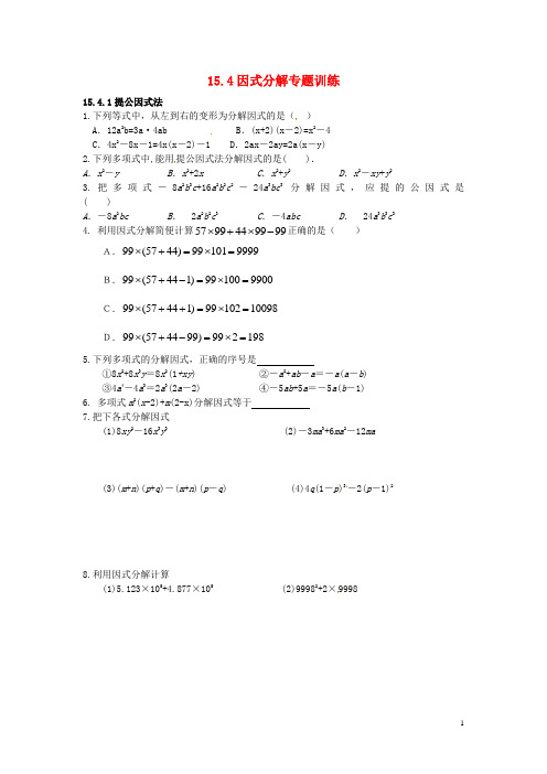 山东省滨州市无棣县埕口中学九年级数学上册《15.4因式分解》测试题 新人教版