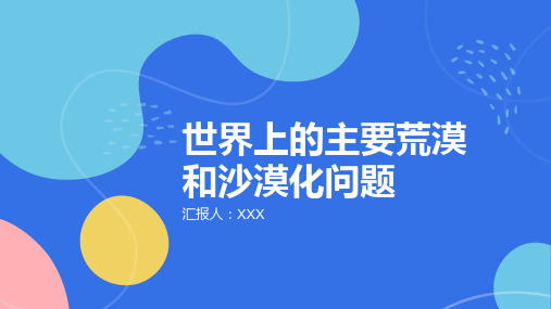 世界上的主要荒漠和沙漠化问题