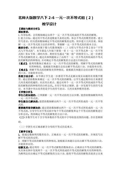 北师大版数学八下2-6一元一次不等式组(2)  教学设计