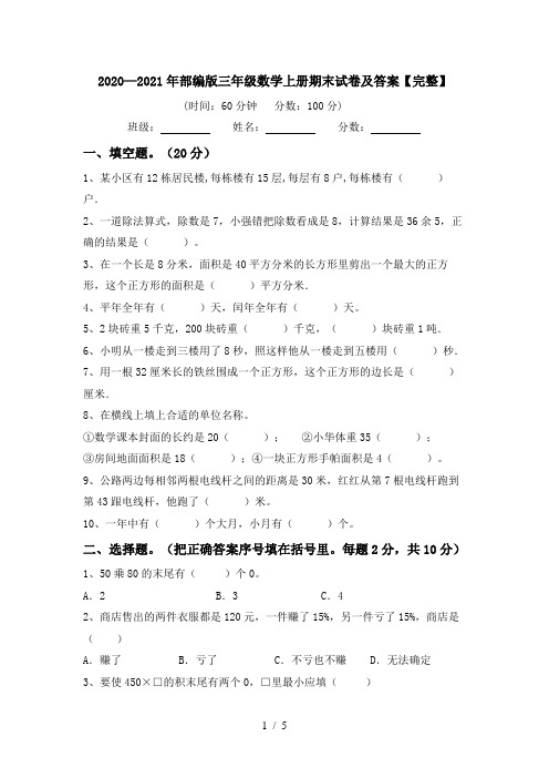 2020—2021年部编版三年级数学上册期末试卷及答案【完整】