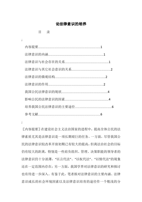 论法律意识的培养