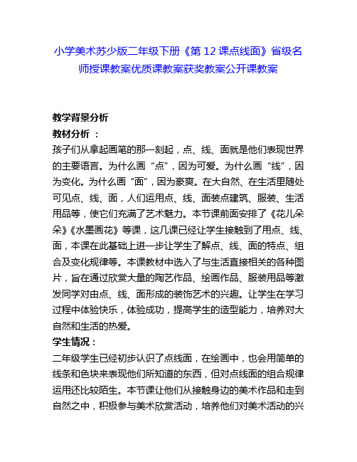 小学美术苏少版二年级下册《第12课点线面》省级名师授课教案优质课教案获奖教案公开课教案19