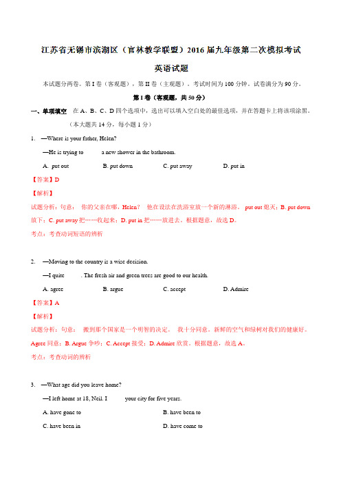 精品：江苏省无锡市滨湖区(官林教学联盟)2016届九年级下学期第二次模拟考试英语试题(解析版)
