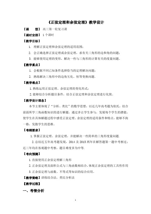 高中数学_正弦定理和余弦定理教学设计学情分析教材分析课后反思