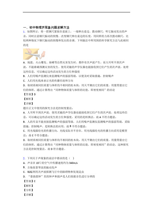 备战中考物理专题训练---声现象的综合题分类含详细答案