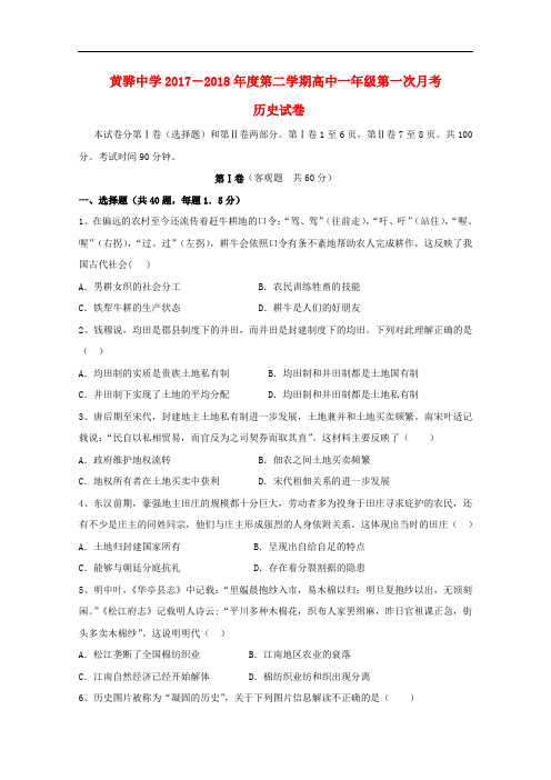 河北省黄骅中学高一历史下学期第一次月考试题