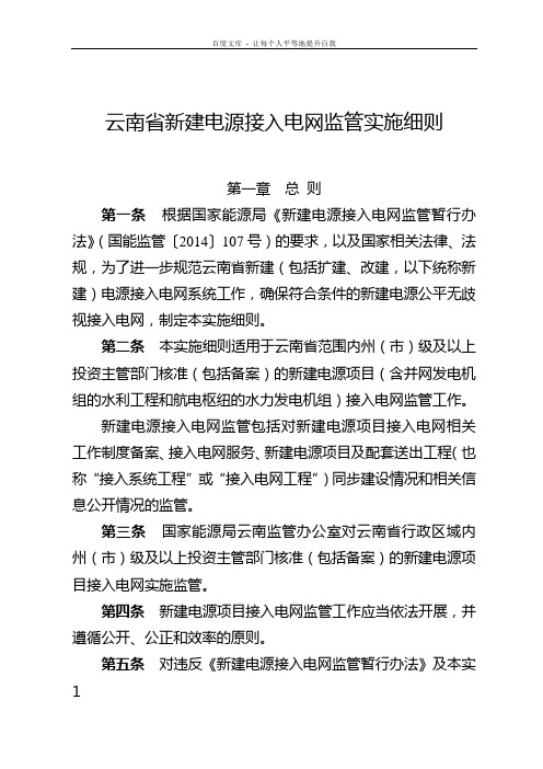 云南新建电源接入电网监管实施细则
