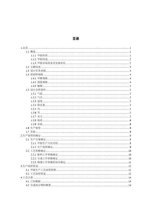 最新《毕业设计--年产4000吨甲胺精馏工段的工艺初步设计 》