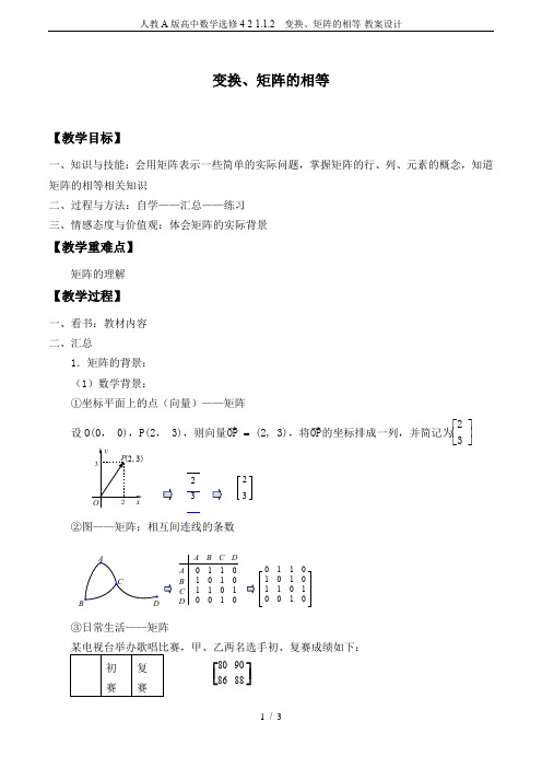 人教A版高中数学选修4-2-1.1.2  变换、矩阵的相等-教案设计