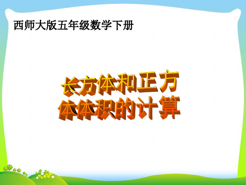 西师版小学五年级下册数学《长方体和正方体的体积计算课件》