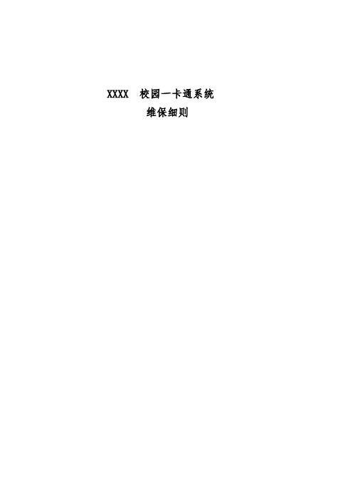 校园一卡通 系统维保细则【范本模板】