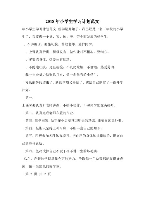2018年小学生学习计划范文